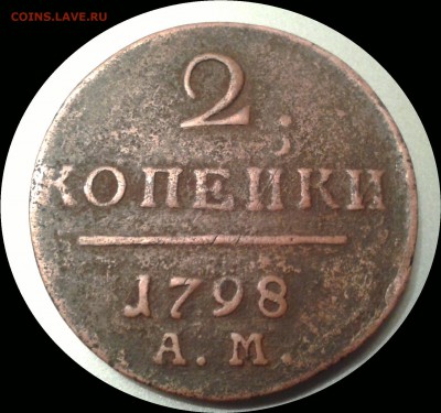 5 коп. 1834 е.м. и 2 коп. 1798 а.м. - Фото-0057_e1