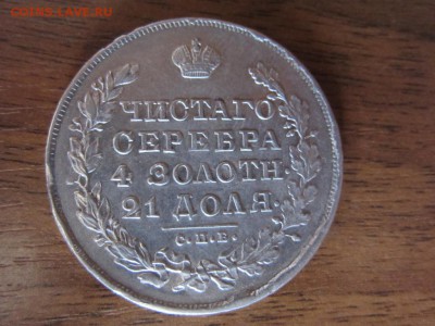 1 рубль 1830 - до 08.12.2014 в 22.00 - IMG_0209.JPG