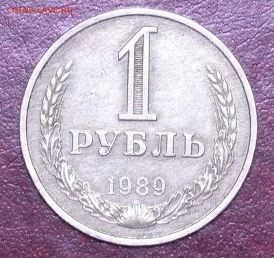 1 рубль 1989 года, до 09.12.14, 22:00 - 01