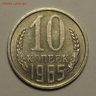 10 коп. 1965г.  ОБОРОТ хорошая с 200р. до 9 декабря в 22:00 - DSCF8259.JPG