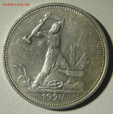 ХОРОШИЙ ПОЛТИННИК 1924 г. ТР с блицем до 10.12 - P1260711.JPG