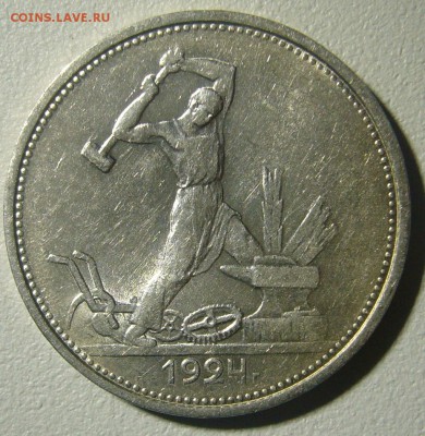 ХОРОШИЙ ПОЛТИННИК 1924 г. ТР с блицем до 10.12 - P1260712.JPG
