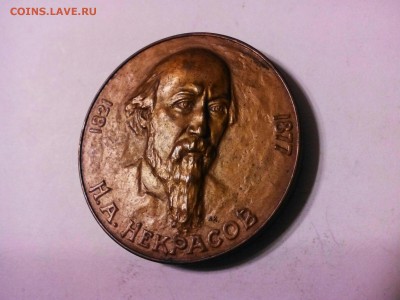 медаль СССР Некрасов, позолота 90%, томпак. ЛМД. - IMG_20141206_081945