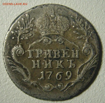 ХОРОШИЙ ГРИВЕННИК 1769 г. до 10.12-22.00.00 - P1260742.JPG
