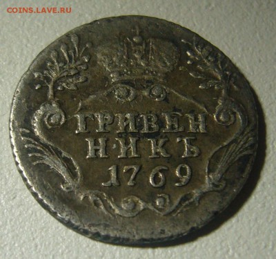 ХОРОШИЙ ГРИВЕННИК 1769 г. до 10.12-22.00.00 - P1260744.JPG