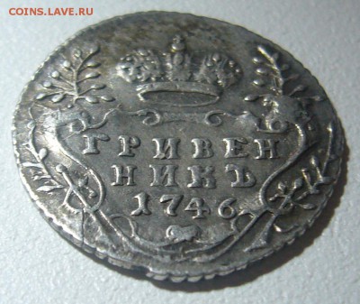 ХОРОШИЙ ГРИВЕННИК 1746 г. до 11.12-22.00.00 - P1260752.JPG