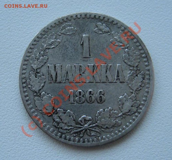 1 марка Рус.Фин 1866г. - до 10.05.10 в 22:00 МСК - 1866-1