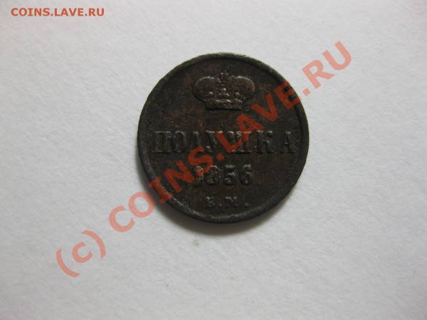 полушка 1856 ем_,_,_,_,_,_,_,до 8.05.10 - IMG_4801.JPG
