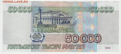 50000 рублей 1995 до 10.12 22-00 - Image0043.JPG