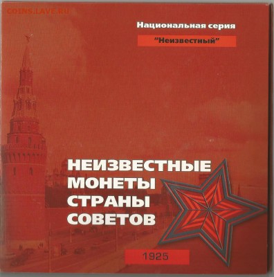 Неизвестные монеты страны советов *НЕИЗВЕСТНЫЙ* - НЕИЗВЕСТНЫЙ