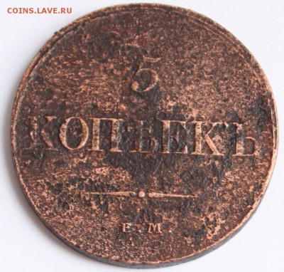 5 копеек 1832 ЕМ ФХ до 22-00 мск 11.12.2014 - 1.JPG