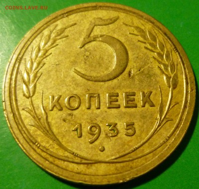 5 копеек 1935 года. Шт.1.2Г.  Оценка. - 5 копеек 1935 года (Реверс1).JPG