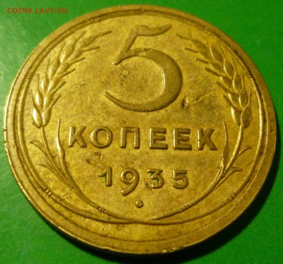 5 копеек 1935 года. Шт.1.2Г.  Оценка. - 5 копеек 1935 года (Реверс2).JPG
