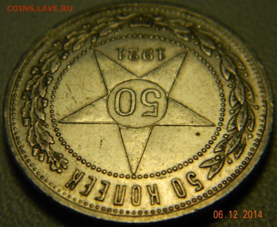 50 копеек 1921 года. До 12.12.2014 в 22.25 мск - DSCN6239.JPG