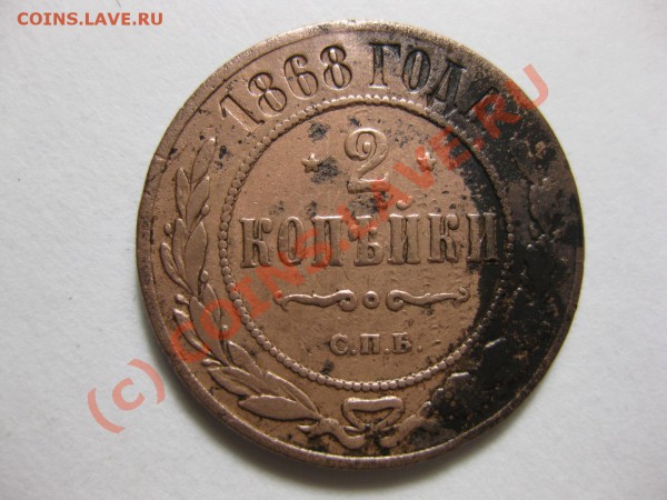 2 копейки 1868 спб_,_,_,_,__,_,_,до 8.05.10 - IMG_4804.JPG