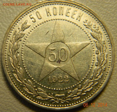 50 копеек 1922 года (ПЛ). До 12.12.2014 в 22.30 мск - DSCN6244.JPG