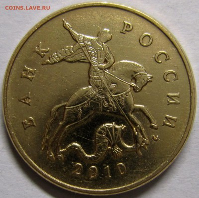 50 копеек 2010 года штВ по АС? - IMG_2782_NEW