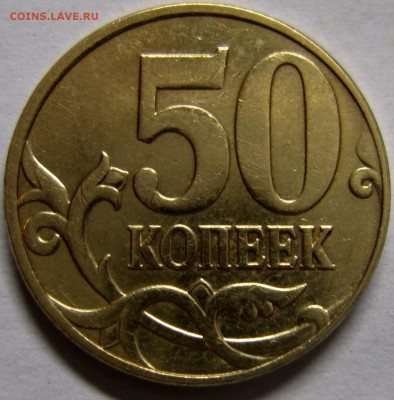 50 копеек 2010 года штВ по АС? - IMG_2783_NEW