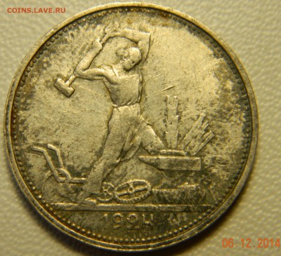 50 копеек 1924 года(ТР) Кладовые. До 12.12.2014 в 22.35 мск - DSCN6250.JPG