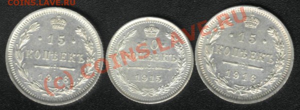 10-15 КОПЕЕК 1915-16г. (СОХРАН) до 08 мая (22.00) - 1