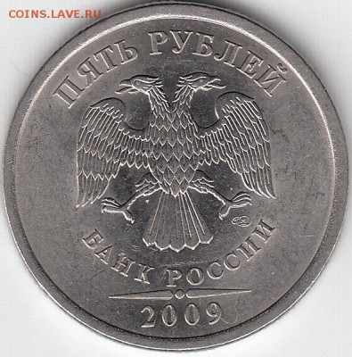 5 рублей 2009 г. СПМД. шт н- 5.24 Е. до 13.12.14. - IMG_0002_NEW