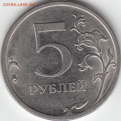 5 рублей 2009 г. СПМД. шт н- 5.24 Е. до 13.12.14. - IMG_0003_NEW