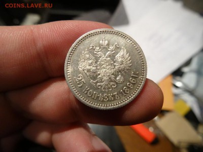 В коллекцию!  -  25 копеек 1896 год до 06.12. до 23.00 - DSC02801.JPG