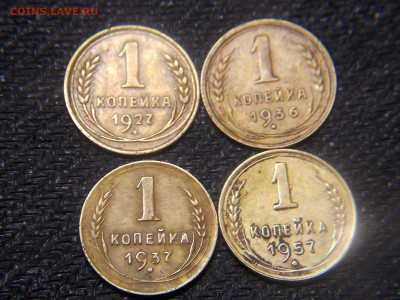 1 копейка 1927,1936,1937,1957. - DSCN2924.JPG