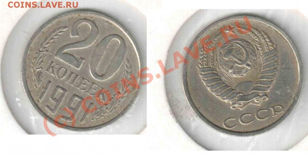 б - 20 коп 91 года.JPG