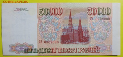 50 000 рублей 1993 год. Модификации 1994 года. - IMG_1531.JPG