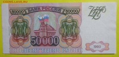 50 000 рублей 1993 год. Модификации 1994 года. - IMG_1529.JPG