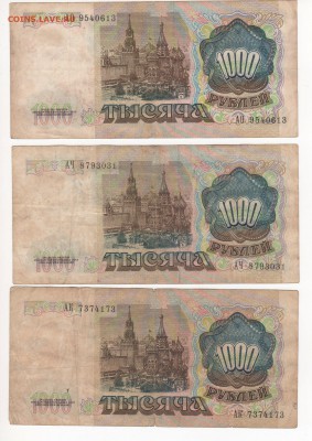 1000 рублей 1991 года 3 штуки - img040