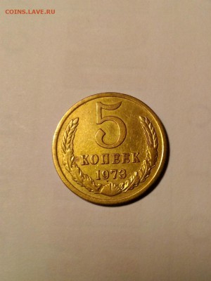 5 коп. 1973 г. до 7.12.14 в 22:00 - P_20141206_215108