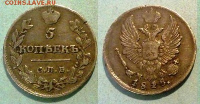 5 копеек 1815 ! до 09.12.14 в 22:00 - 061120146410