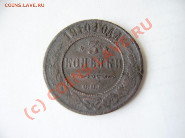 3 копейки 1910 - Изображение 017