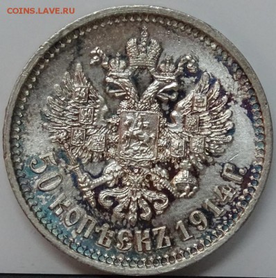 50 КОПЕЕК 1914 UNC до 13 декабря в 22-00 по Москве - DSC00358.JPG