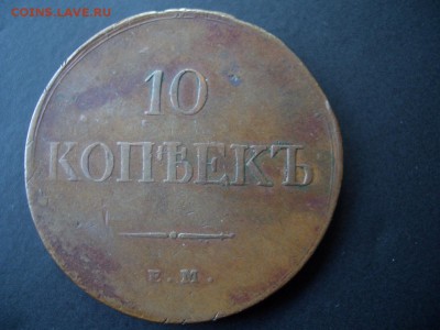 10 копеек 1838 ЕМ-НА -медь! - CIMG0418.JPG