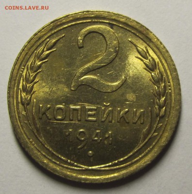 2 копейки 1941 штемпельная, aUNC оценка - 7