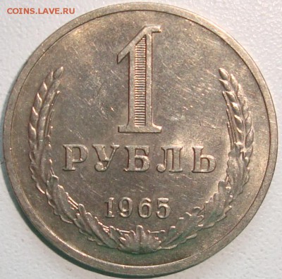 1 РУБЛЬ 1965 – ОТЛИЧНЫЙ ------ до 11.12.14_22:22 - 1.JPG