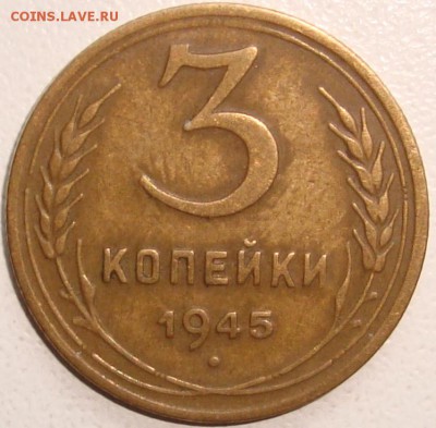 3 КОПЕЙКИ 1945 – ОТЛИЧНАЯ ------ до 11.12.14_22:22 - 1.JPG