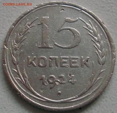 15 копеек 1924 - 1.JPG
