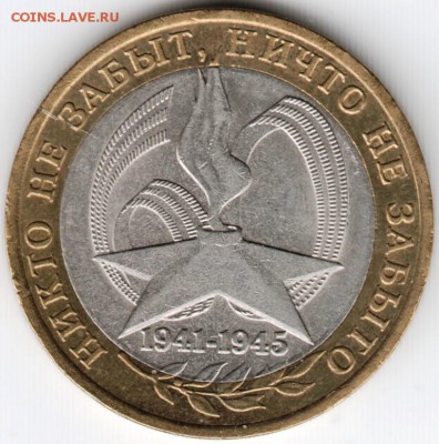 10 руб 2005 "Никто не забыт..." спмд до 14.12.14 в 22.00 - Scan-141206-0016