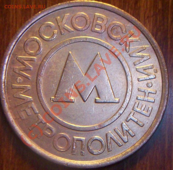 Жетон Московского метрополитена - М Метро2