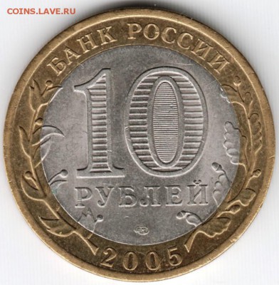 10 руб 2005 "Никто не забыт..." спмд до 14.12.14 в 22.00 - Scan-141206-0010