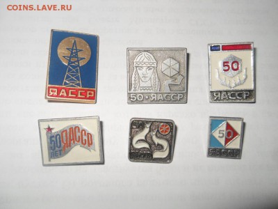 Значки ЯАССР 6 шт. лот № 4 до 09.12.14. - SDC12216.JPG