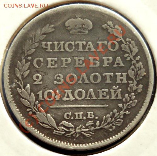 Полтина 1819 пс  до 9 мая (22.00) - DSC03590.JPG