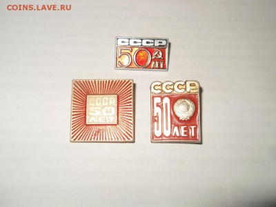Значки СССР 50 лет, 3 шт. лот № 5 до 09.12.14. - SDC12220.JPG