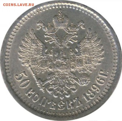 50 КОПЕЕК 1896 АГ AU до 08 декабря в 22-00 по Москве - image
