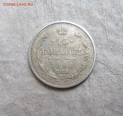 15 копеек 1908 года СПБ ЭБ. 10-12-2014 в 22-00 мск. - 024 (2).JPG