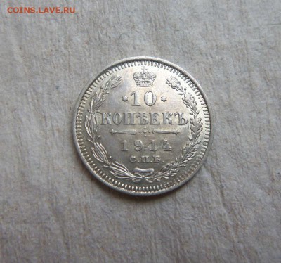 10 копеек 1914 года СПБ ВС. 10-12-2014 в 22-00 - 002 (2).JPG